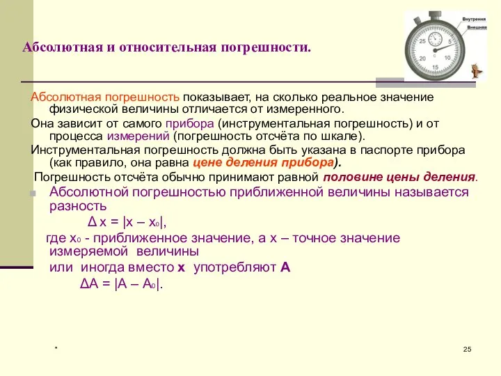 * Абсолютная и относительная погрешности. Абсолютная погрешность показывает, на сколько реальное