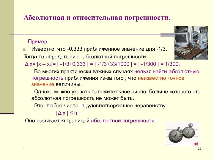 * Абсолютная и относительная погрешности. Пример. Известно, что -0,333 приближенное значение