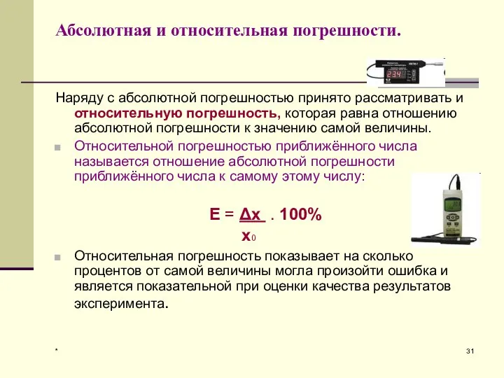 * Абсолютная и относительная погрешности. Наряду с абсолютной погрешностью принято рассматривать