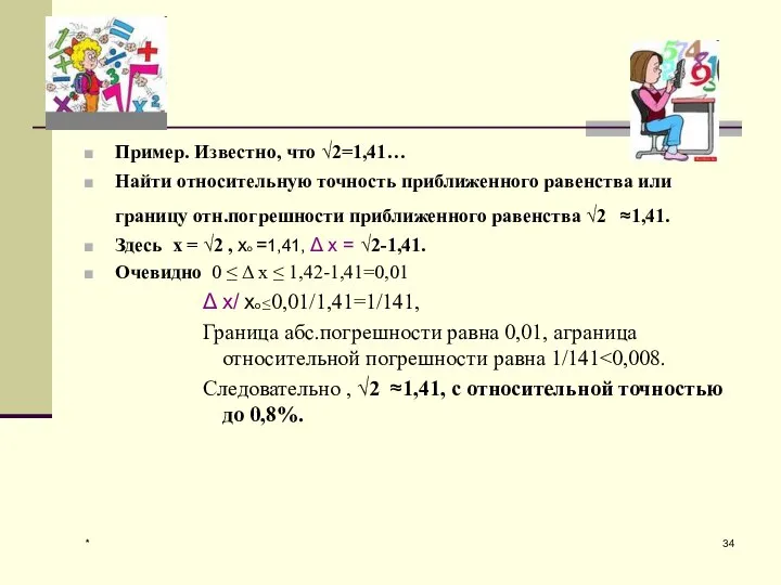 * Пример. Известно, что √2=1,41… Найти относительную точность приближенного равенства или