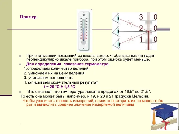 * Пример. При считывании показаний со шкалы важно, чтобы ваш взгляд