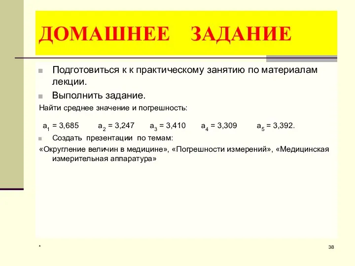 * ДОМАШНЕЕ ЗАДАНИЕ Подготовиться к к практическому занятию по материалам лекции.