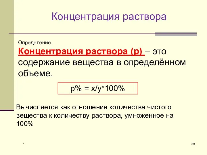 * Концентрация раствора Определение. Концентрация раствора (р) – это содержание вещества