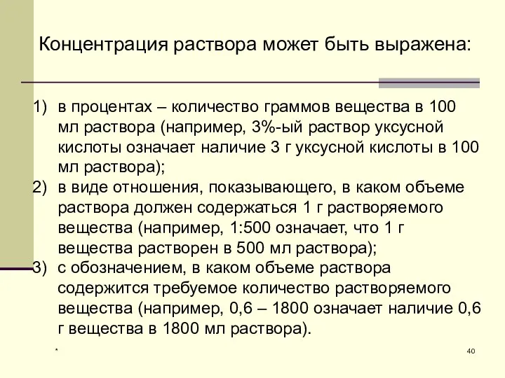 * Концентрация раствора может быть выражена: в процентах – количество граммов