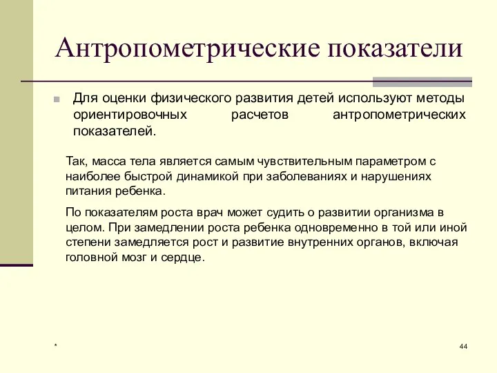 Антропометрические показатели Для оценки физического развития детей используют методы ориентировочных расчетов