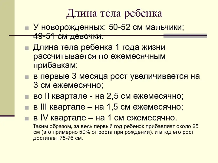 Длина тела ребенка У новорожденных: 50-52 см мальчики; 49-51 см девочки.