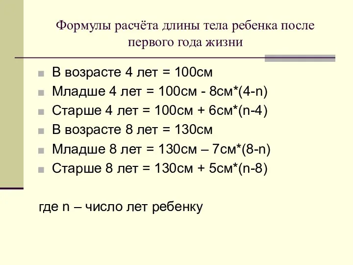 Формулы расчёта длины тела ребенка после первого года жизни В возрасте