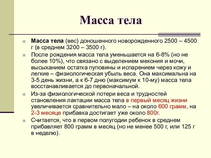 Масса тела Масса тела (вес) доношенного новорожденного 2500 – 4500 г