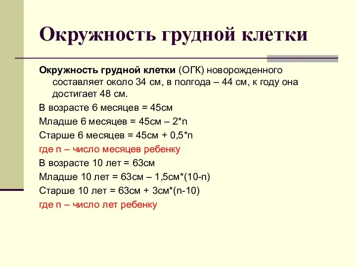 Окружность грудной клетки Окружность грудной клетки (ОГК) новорожденного составляет около 34