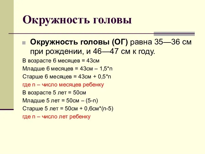 Окружность головы Окружность головы (ОГ) равна 35—36 см при рождении, и