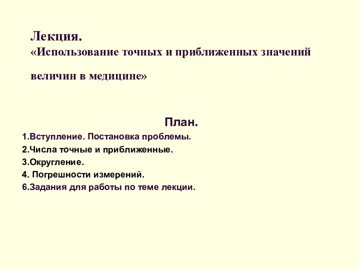 Лекция. «Использование точных и приближенных значений величин в медицине» План. 1.Вступление.