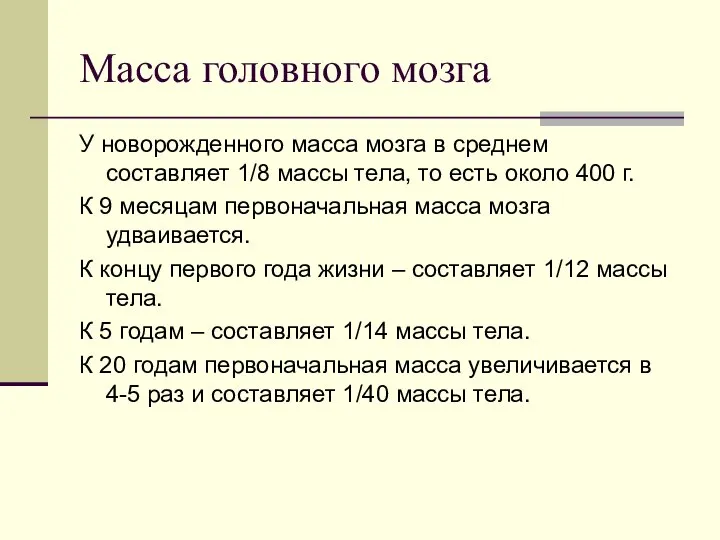 Масса головного мозга У новорожденного масса мозга в среднем составляет 1/8