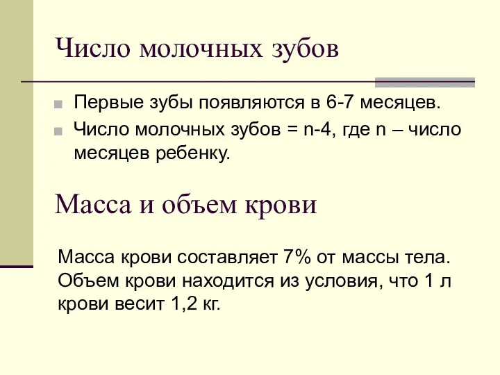 Число молочных зубов Первые зубы появляются в 6-7 месяцев. Число молочных