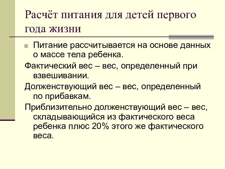 Расчёт питания для детей первого года жизни Питание рассчитывается на основе