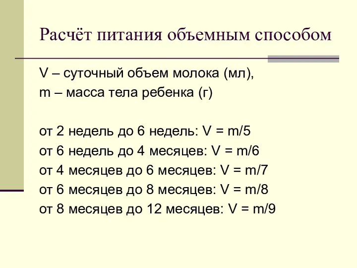 Расчёт питания объемным способом V – суточный объем молока (мл), m