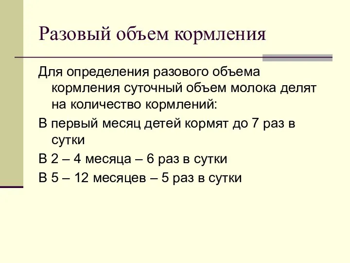 Разовый объем кормления Для определения разового объема кормления суточный объем молока