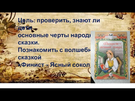 Цель: проверить, знают ли дети основные черты народной сказки. Познакомить с