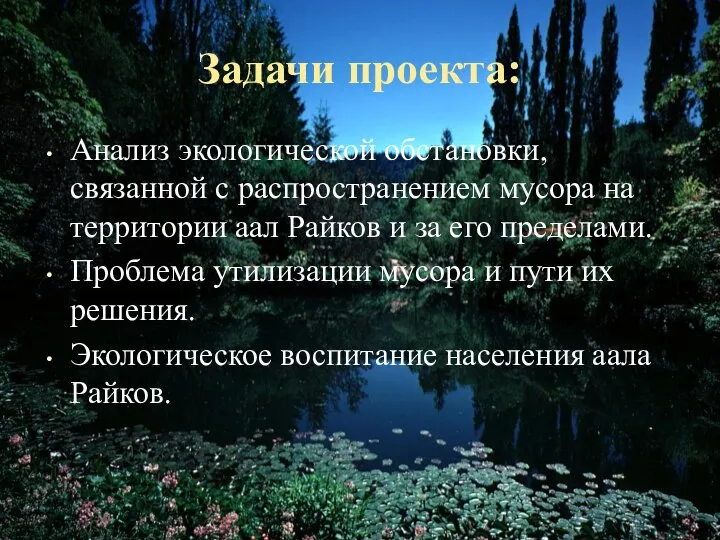 Задачи проекта: Анализ экологической обстановки, связанной с распространением мусора на территории