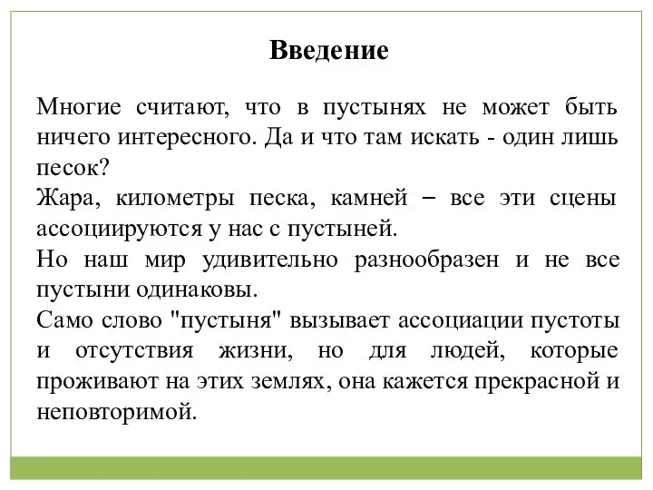 Введение Многие считают, что в пустынях не может быть ничего интересного.