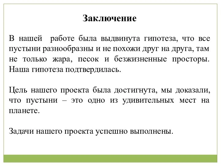 Заключение В нашей работе была выдвинута гипотеза, что все пустыни разнообразны