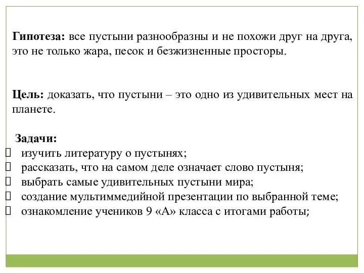 Гипотеза: все пустыни разнообразны и не похожи друг на друга, это