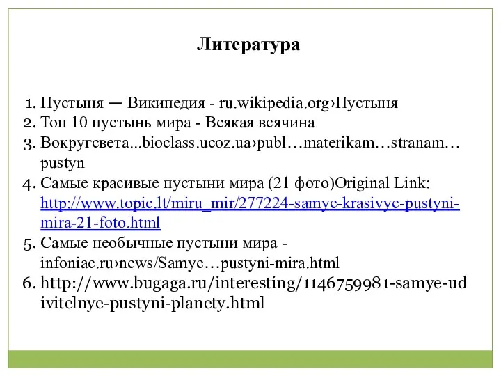 Литература Пустыня — Википедия - ru.wikipedia.org›Пустыня Топ 10 пустынь мира -