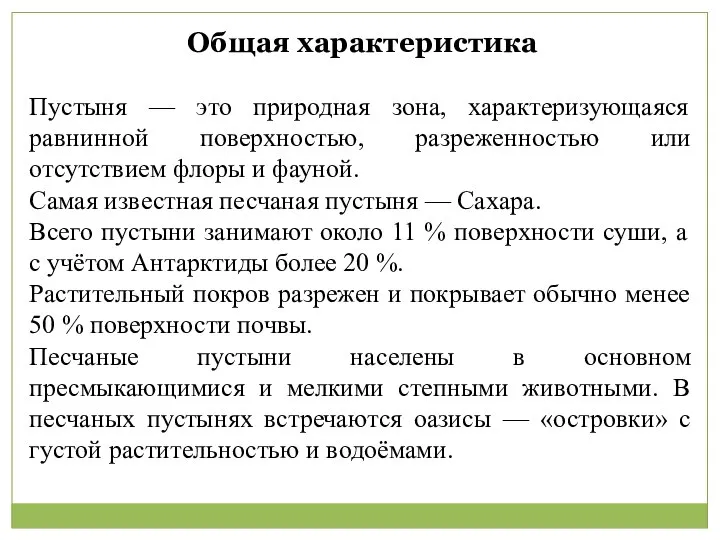 Общая характеристика Пустыня — это природная зона, характеризующаяся равнинной поверхностью, разреженностью