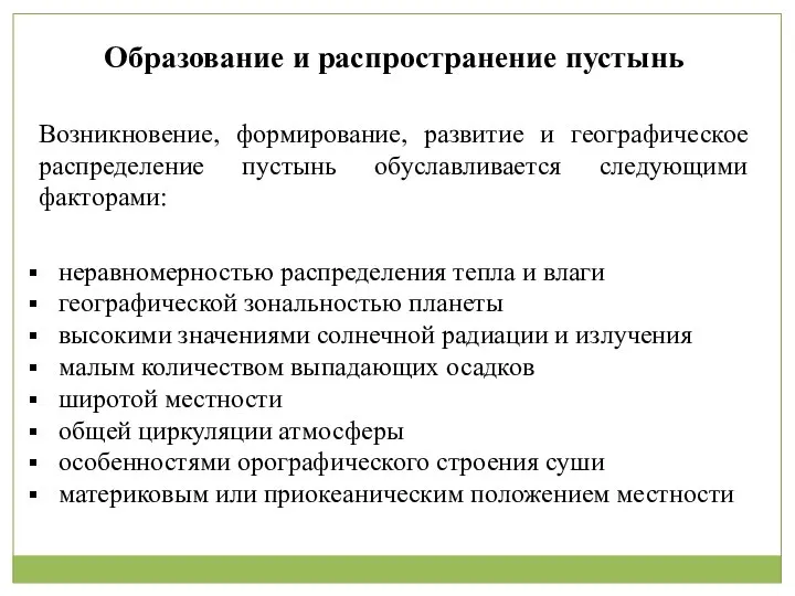 Образование и распространение пустынь Возникновение, формирование, развитие и географическое распределение пустынь