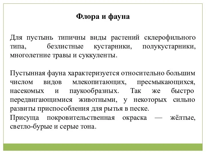 Флора и фауна Для пустынь типичны виды растений склерофильного типа, безлистные