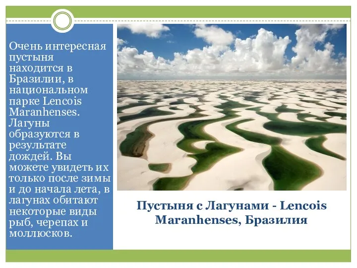 Пустыня с Лагунами - Lencois Maranhenses, Бразилия Очень интересная пустыня находится