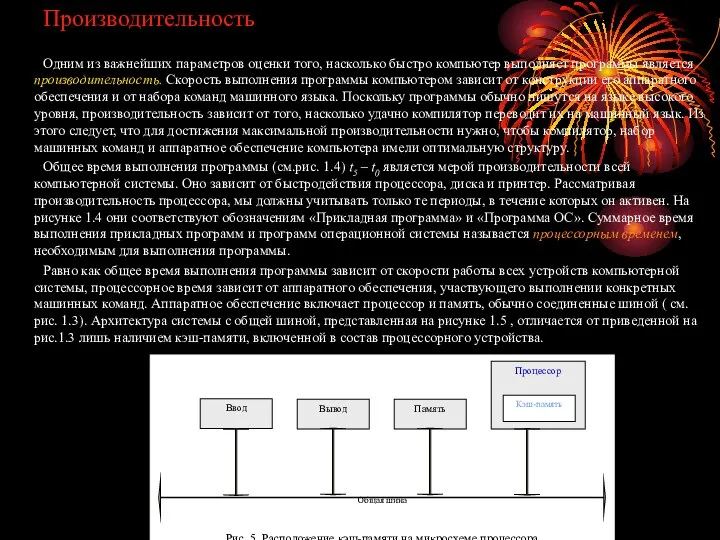 Производительность Одним из важнейших параметров оценки того, насколько быстро компьютер выполняет