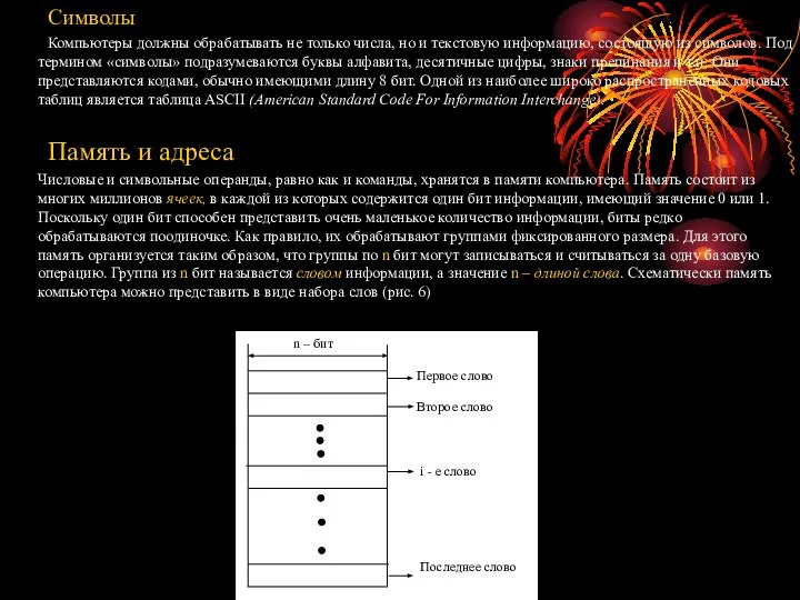 Символы Компьютеры должны обрабатывать не только числа, но и текстовую информацию,