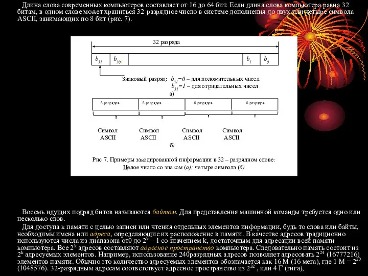 Длина слова современных компьютеров составляет от 16 до 64 бит. Если