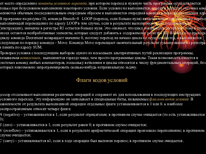 Имеет место определение команды условного перехода, при котором переход в нужную