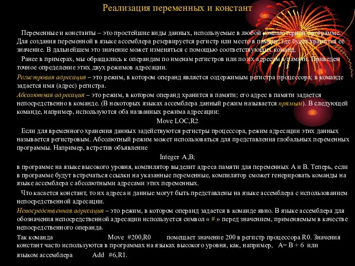 Реализация переменных и констант Переменные и константы – это простейшие виды