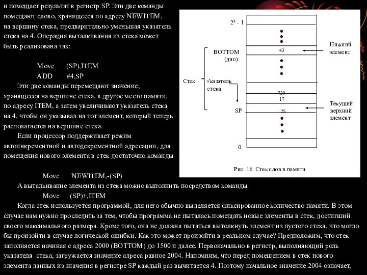 и помещает результат в регистр SP. Эти две команды помещают слово,