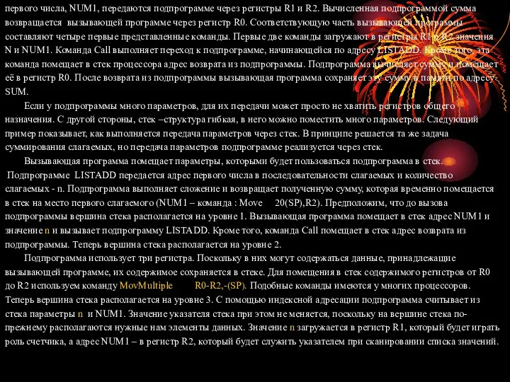 первого числа, NUM1, передаются подпрограмме через регистры R1 и R2. Вычисленная