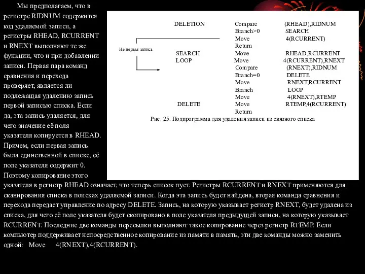 Мы предполагаем, что в регистре RIDNUM содержится код удаляемой записи, а