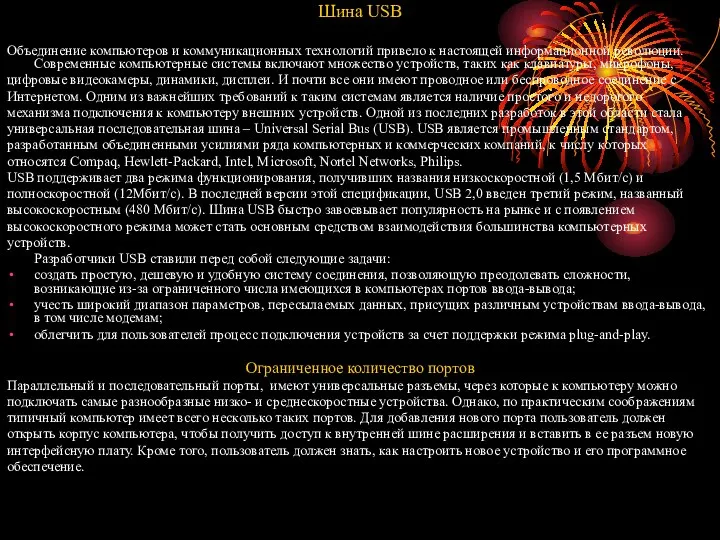 Шина USB Объединение компьютеров и коммуникационных технологий привело к настоящей информационной