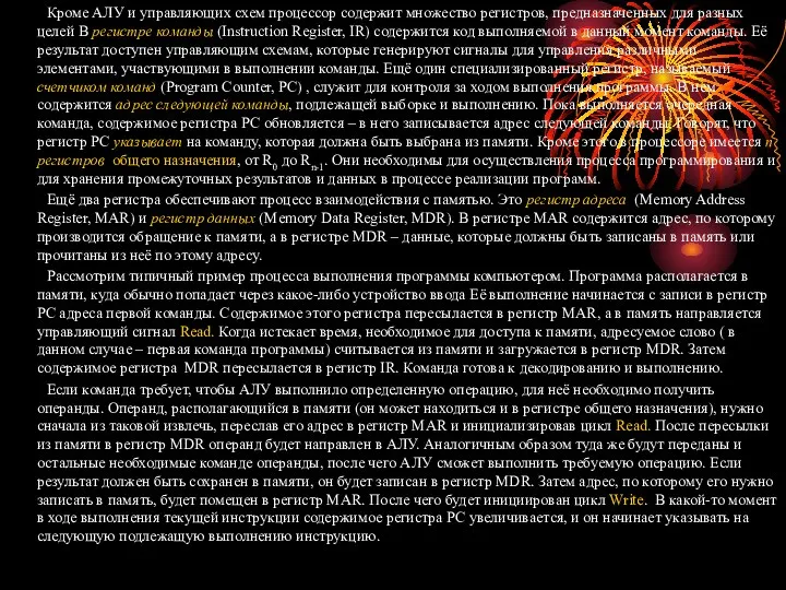 Кроме АЛУ и управляющих схем процессор содержит множество регистров, предназначенных для