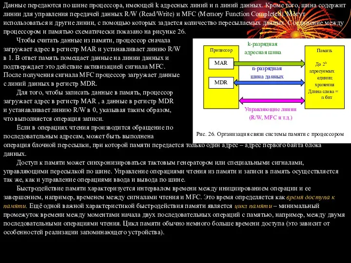 Данные передаются по шине процессора, имеющей k адресных линий и n