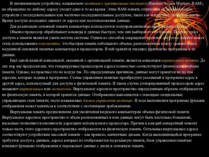 В запоминающем устройстве, называемом памятью с произвольным доступом (Random Access Memory,