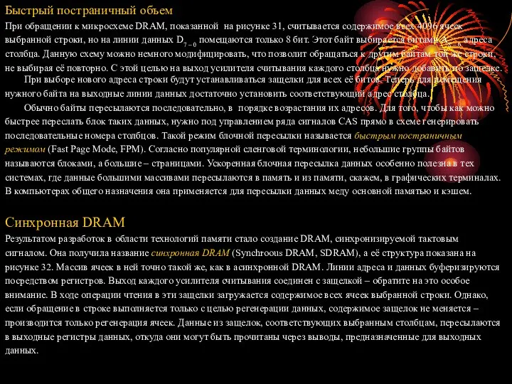 Быстрый постраничный объем При обращении к микросхеме DRAM, показанной на рисунке