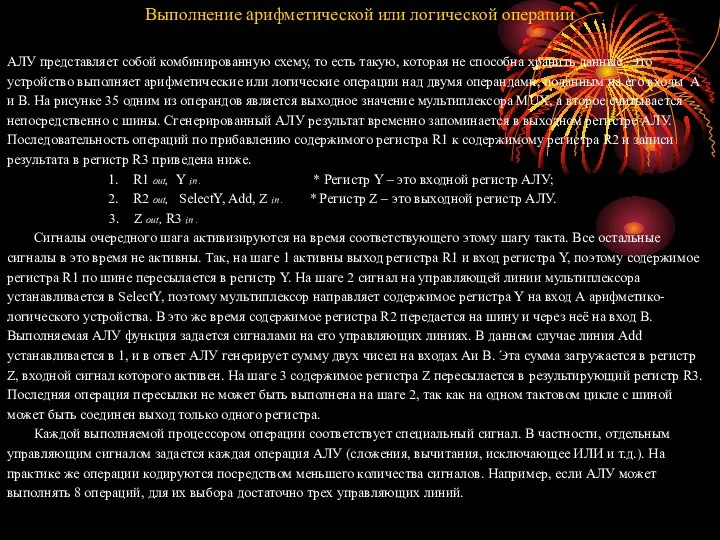 Выполнение арифметической или логической операции АЛУ представляет собой комбинированную схему, то