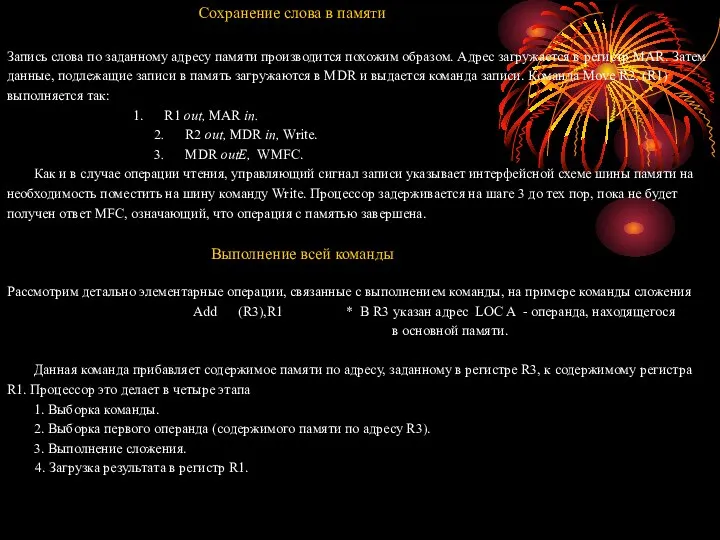 Сохранение слова в памяти Запись слова по заданному адресу памяти производится