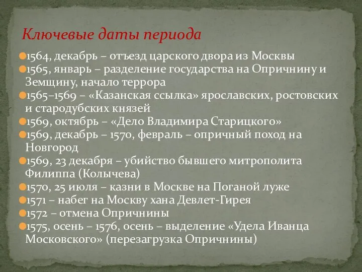 1564, декабрь – отъезд царского двора из Москвы 1565, январь –