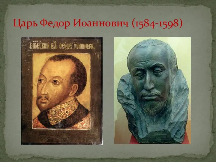 Царь Федор Иоаннович (1584-1598)