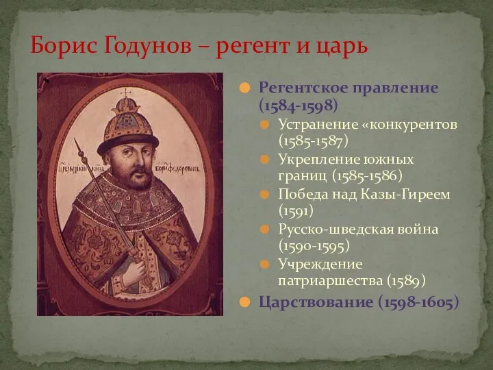 Борис Годунов – регент и царь Регентское правление (1584-1598) Устранение «конкурентов