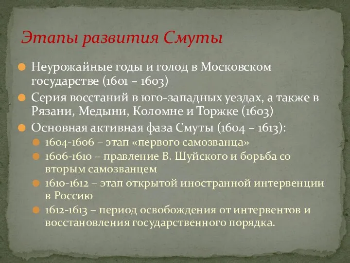 Неурожайные годы и голод в Московском государстве (1601 – 1603) Серия