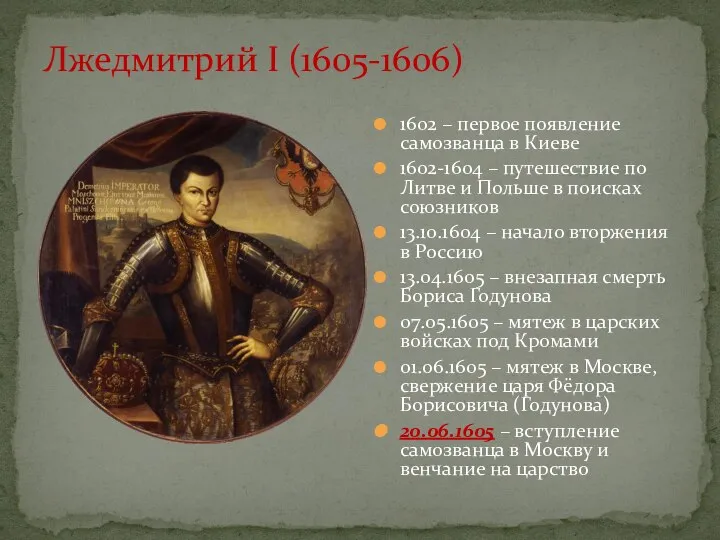 Лжедмитрий I (1605-1606) 1602 – первое появление самозванца в Киеве 1602-1604